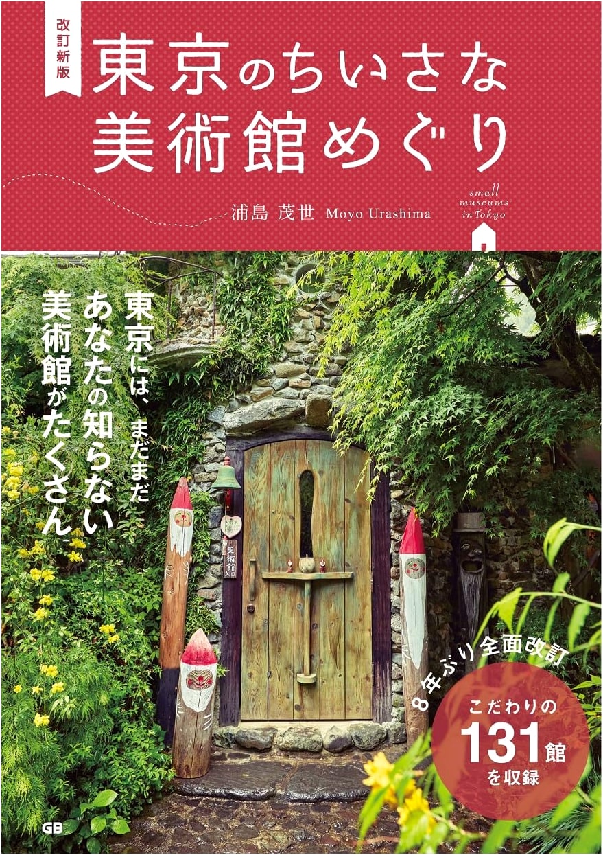 A Guide to Tokyo's Hidden Art Museums: Revised Edition by Shigeo Urashima