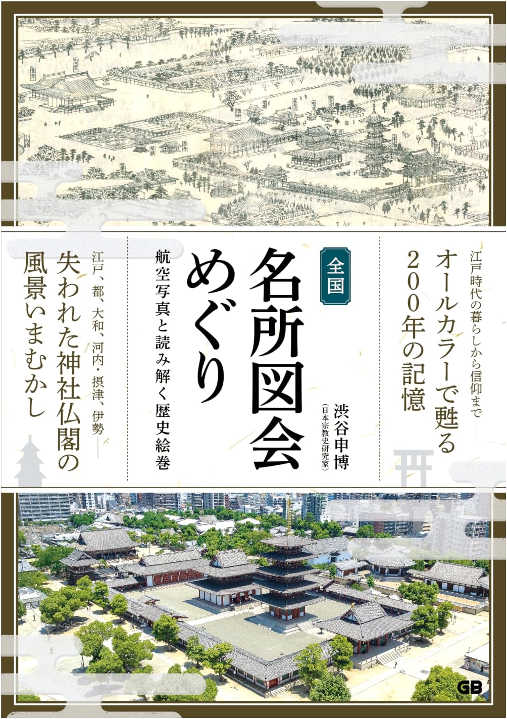 Touring Japan's Famous Places: Aerial Photography and Historical Prints by Nobuhiro Shibuya