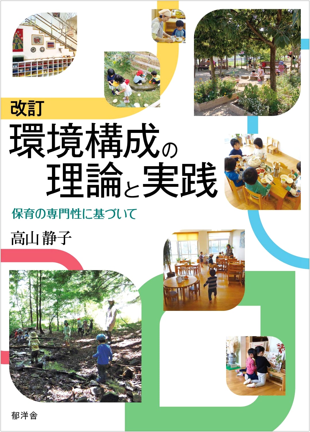 Revised Theory and Practice of Environmental Design for Childcare Professionals