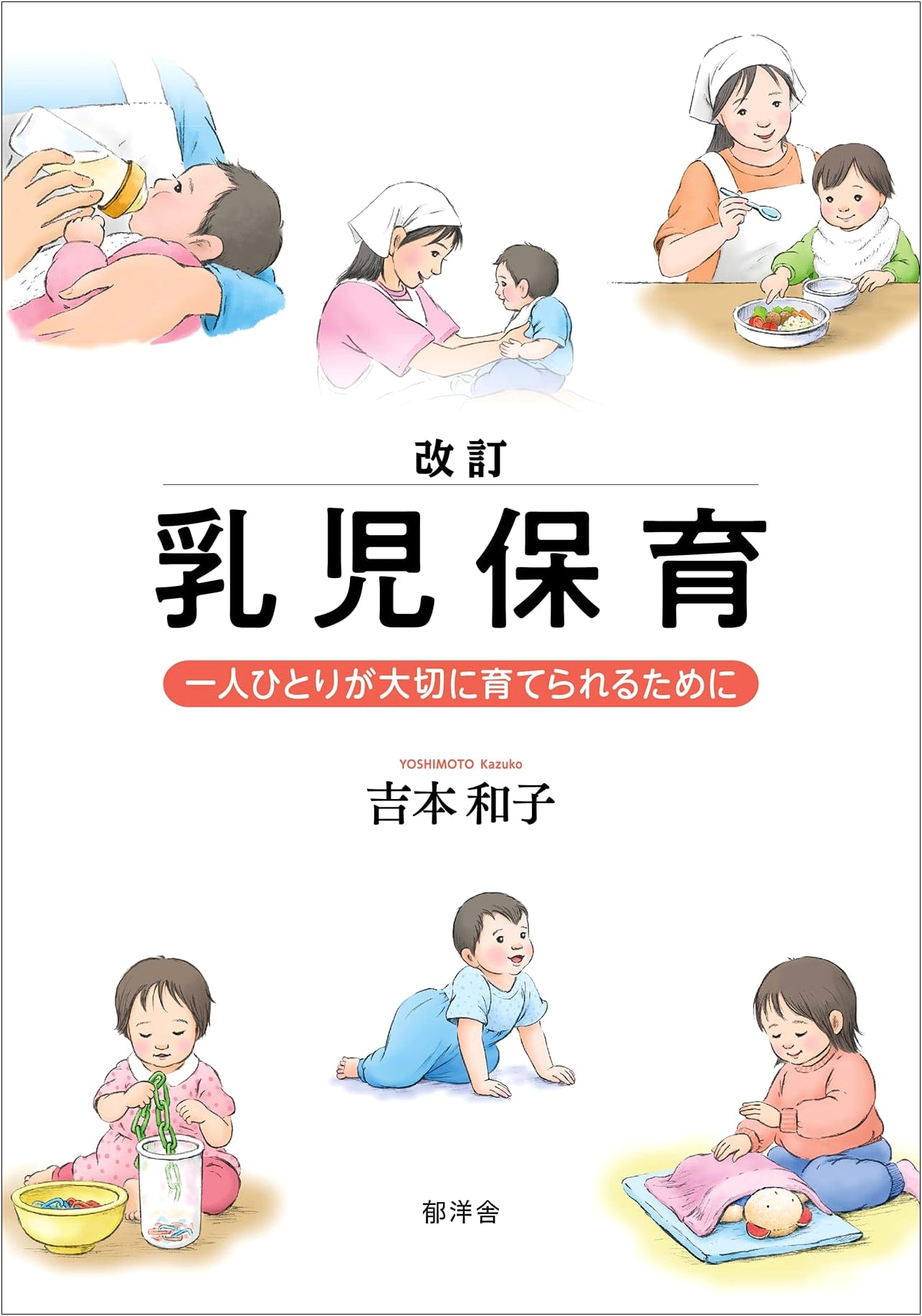 Revised Infant Care: Nurturing Each Child with Importance (Unknown Author)