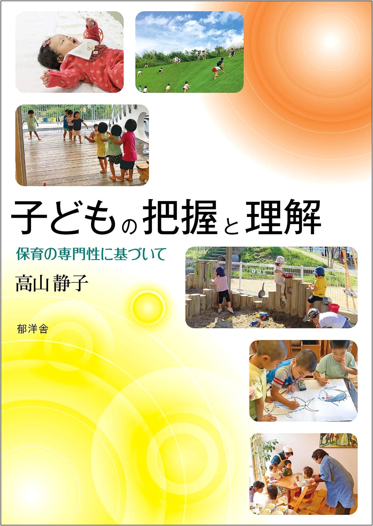 Understanding Children: Based on the Professionalism of Childcare