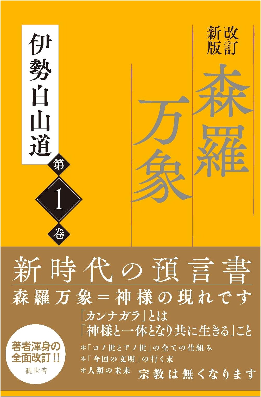 Revised & Updated All Things in Nature, Vol. 1 by Hakusan Dou Ise
