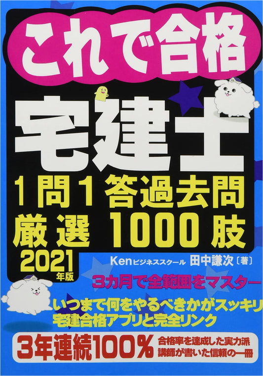 2021 Edition: Pass the Takken-shi Exam - 1000 Essential Q&A Past Questions