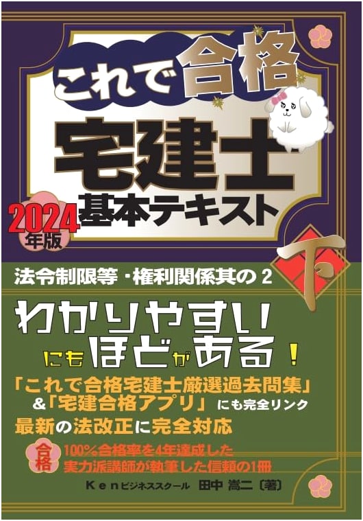 Pass the Takken Basic Text 2024 Edition, Vol. 2 (Ken Real Estate Research)