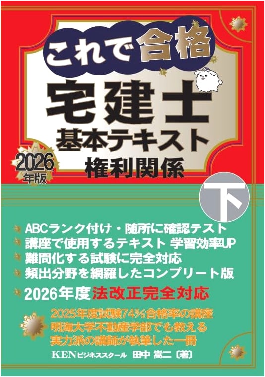 Pass with This: Takken-shi Real Estate Specialist Basic Textbook 2026, Vol. 2