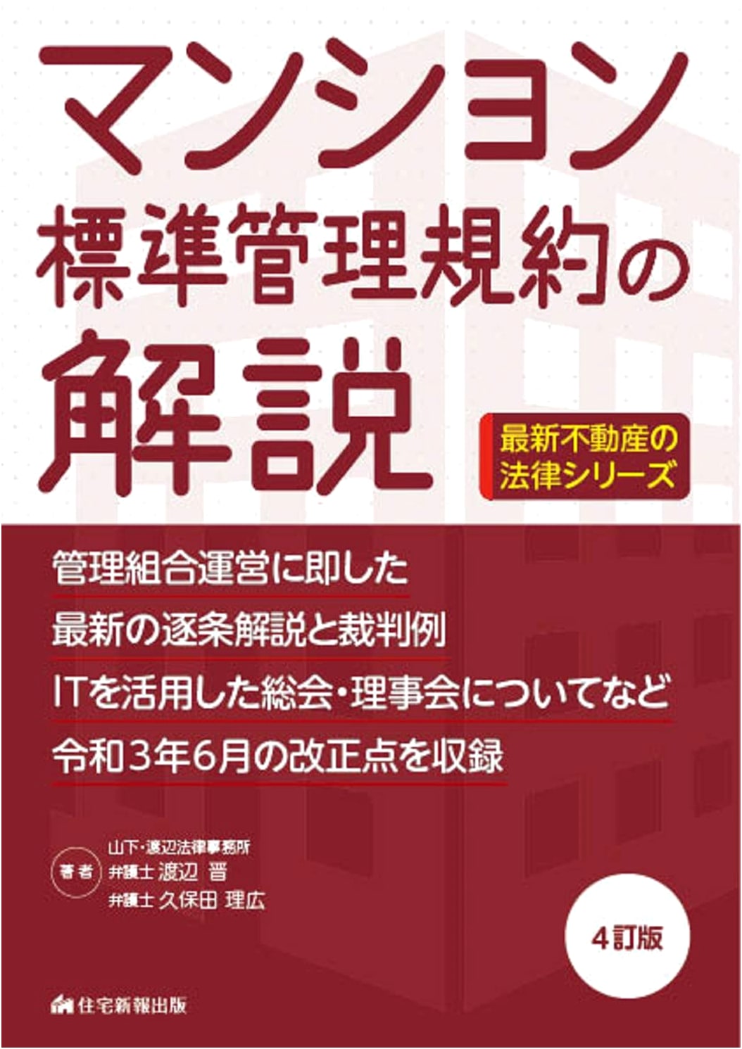 Commentary on Standard Condominium Management Regulations, 4th Edition (Latest Real Estate Law)