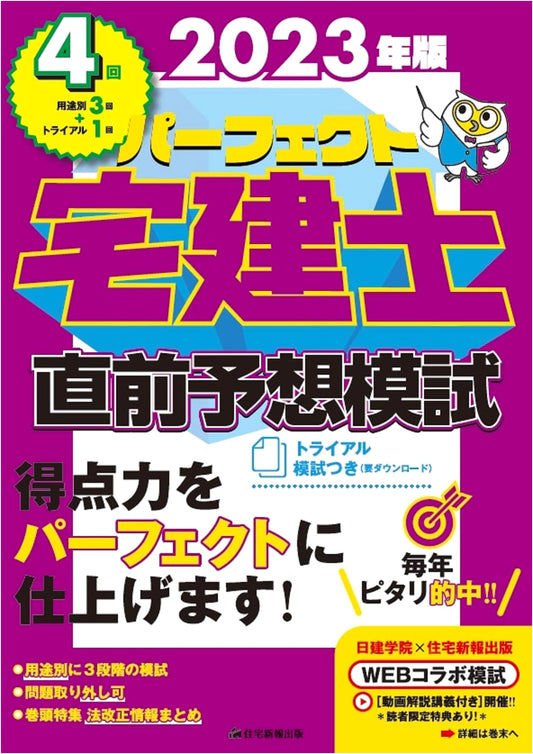 2023 Perfect Takken-shi Last-Minute Mock Exam: 4 Pattern-Based Practice Tests