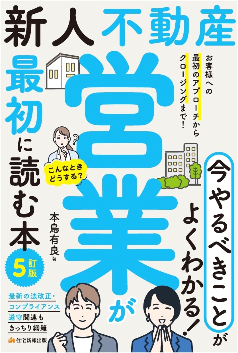 The New Real Estate Salesperson's First Guide: 5th Edition (The Real Estate Sales Bible!)