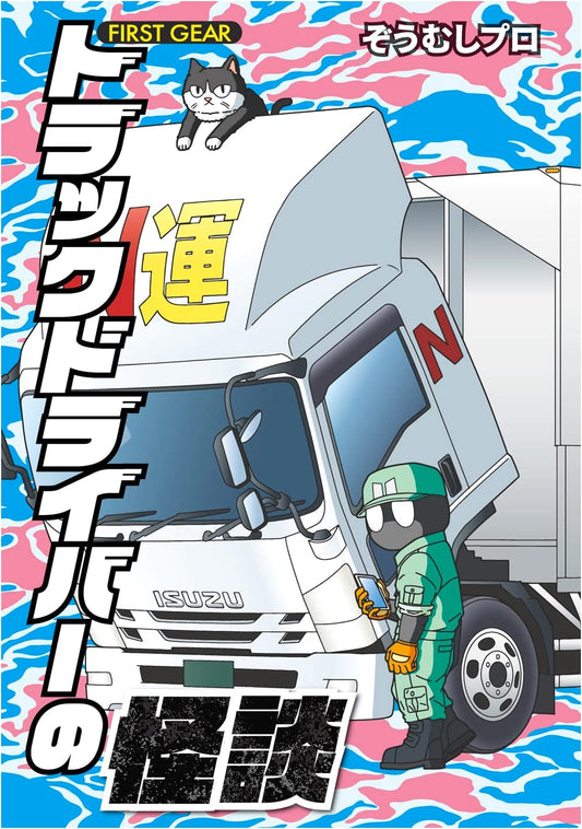 Truck Driver Ghost Stories: First Gear by Zoumushi Pro