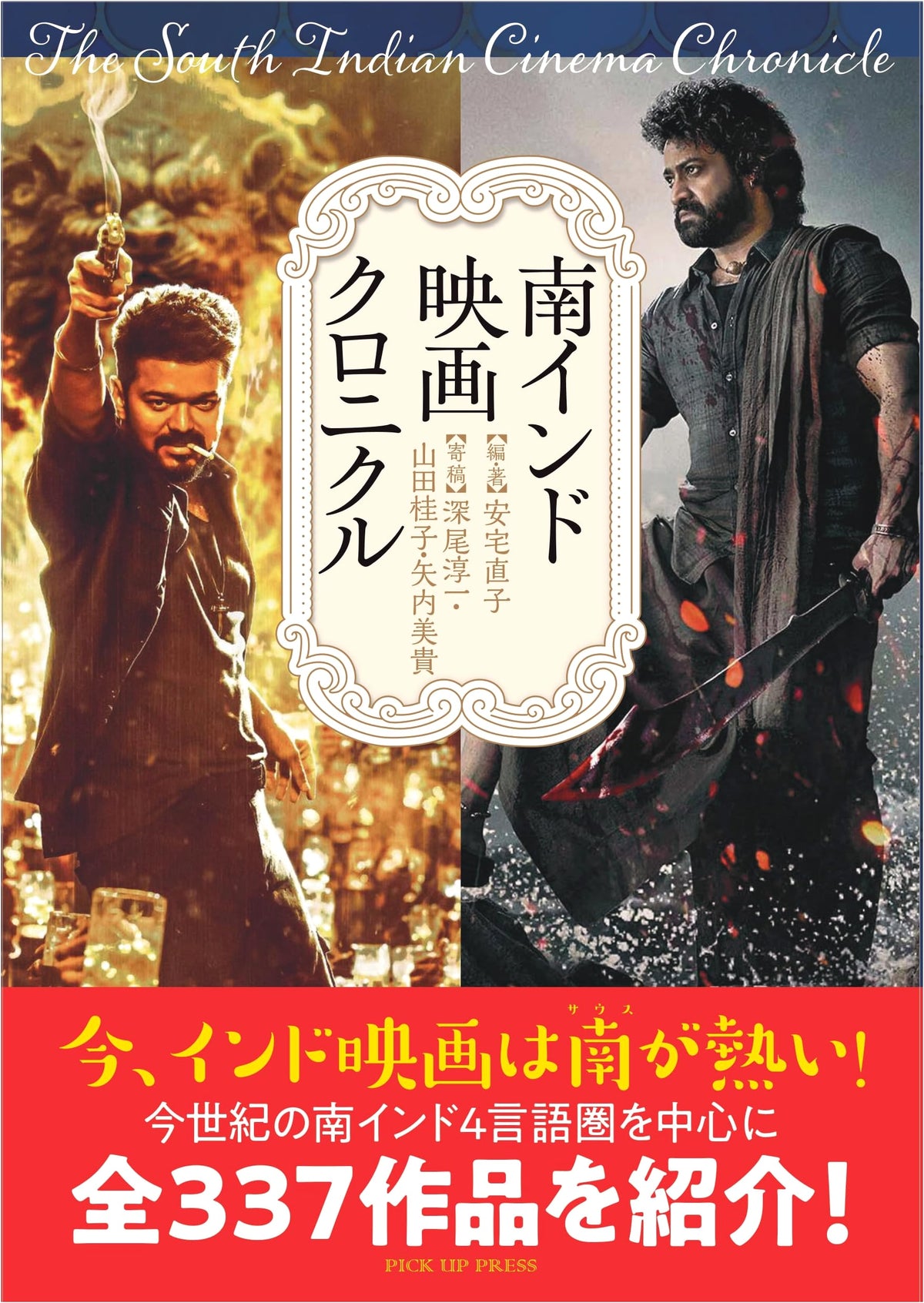 South Indian Cinema Chronicle