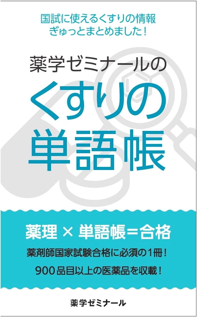 Pharmacist Exam Prep: Essential Medicine Vocabulary Book by Yakugaku Seminar