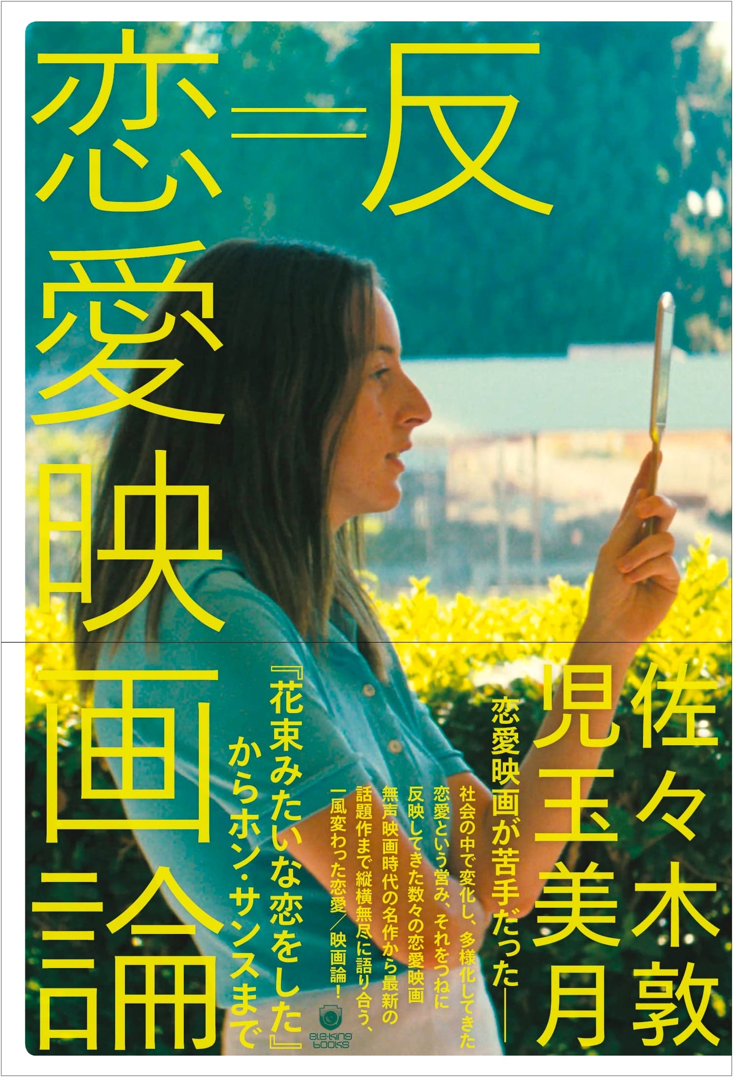 Anti-Romantic Film Theory: From Hanataba Mitai na Koi o Shita to Hong Sang-soo