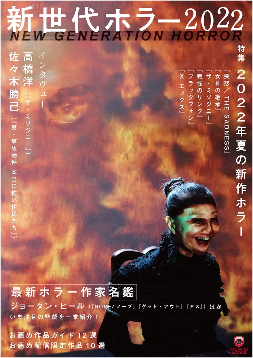 New Generation Horror 2022 (ele-king books)