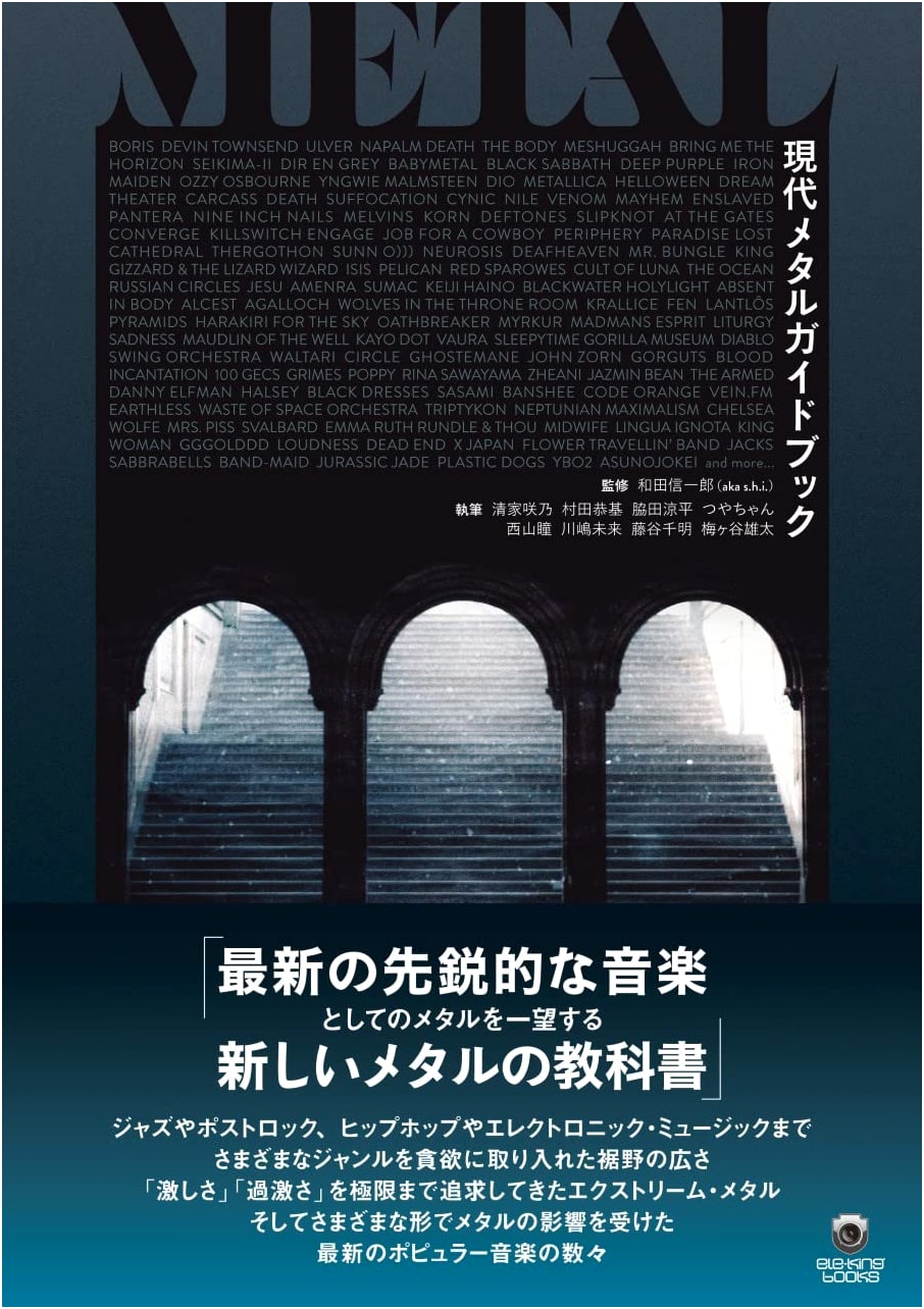 Modern Metal Guidebook (ele-king books)