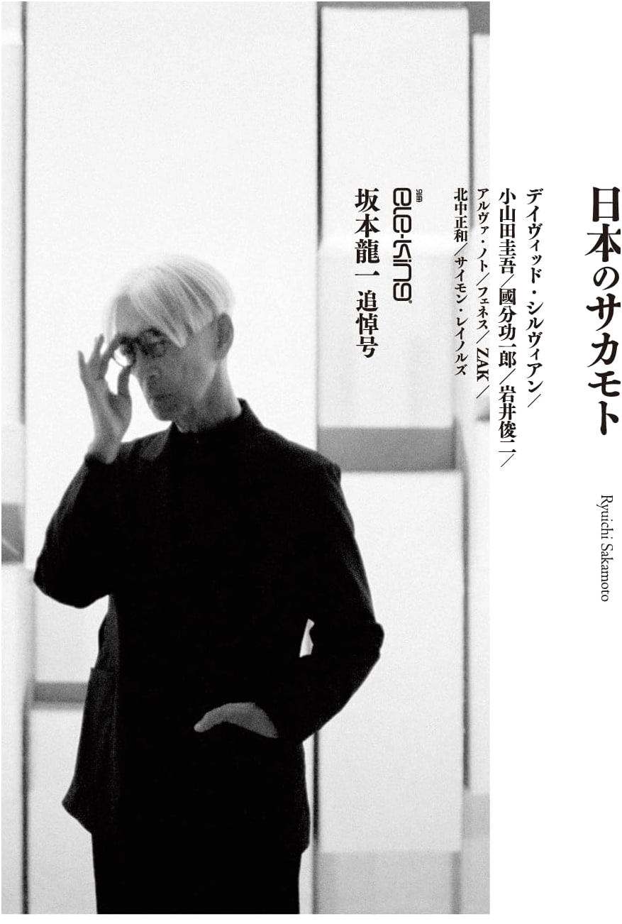 Bessatsu ele-king: Ryuichi Sakamoto Memorial Issue 'Sakamoto of Japan' (ele-king books)