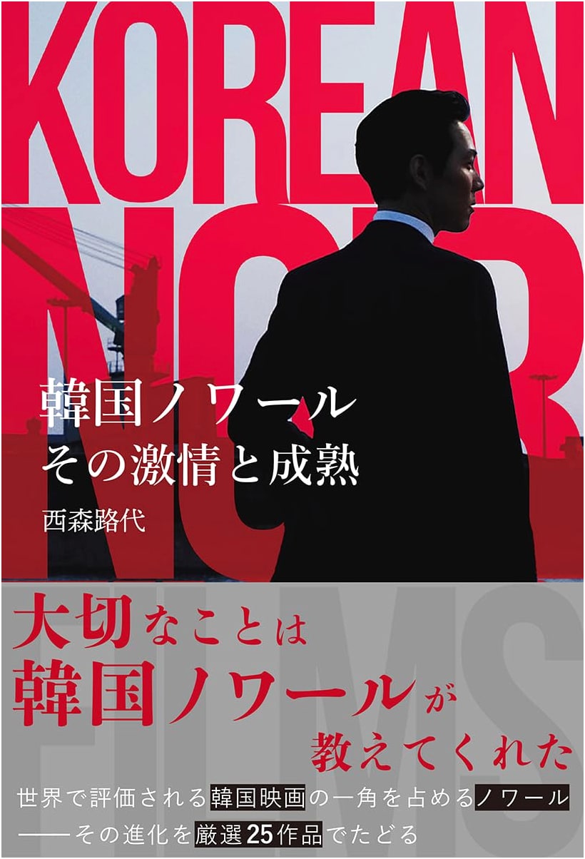 Korean Noir: Its Passion and Maturity (ele-king books)