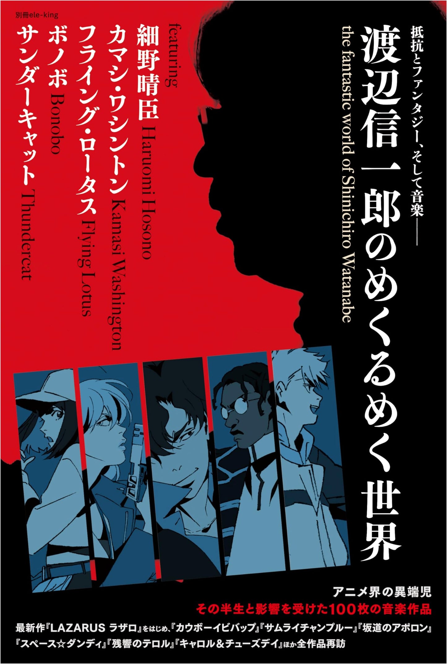 Bessatsu ele-king: The Dazzling World of Shinichirō Watanabe (ele-king books)