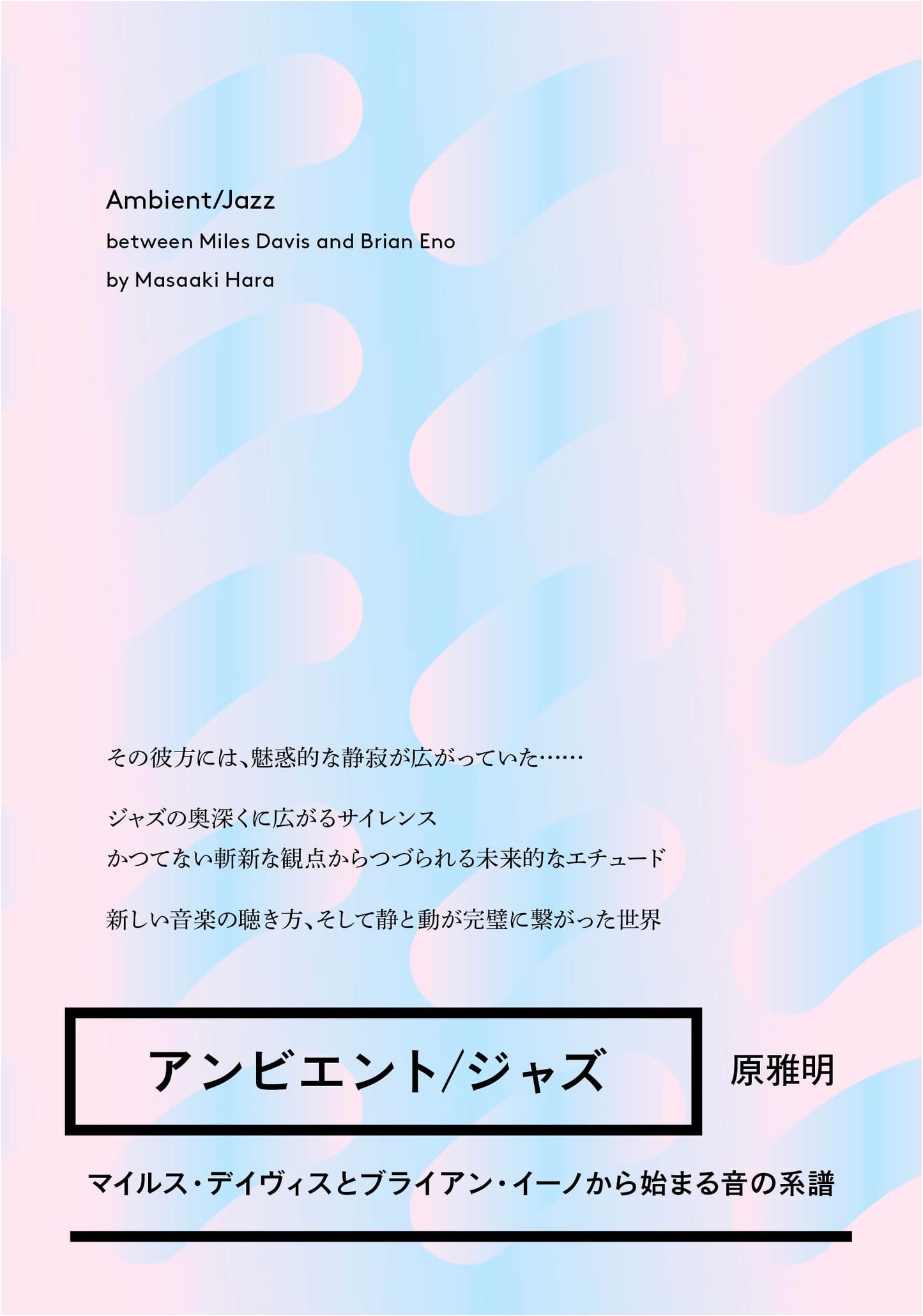 Ambient/Jazz: The Genealogy of Sound Starting from Miles Davis and Brian Eno (ele-king books)