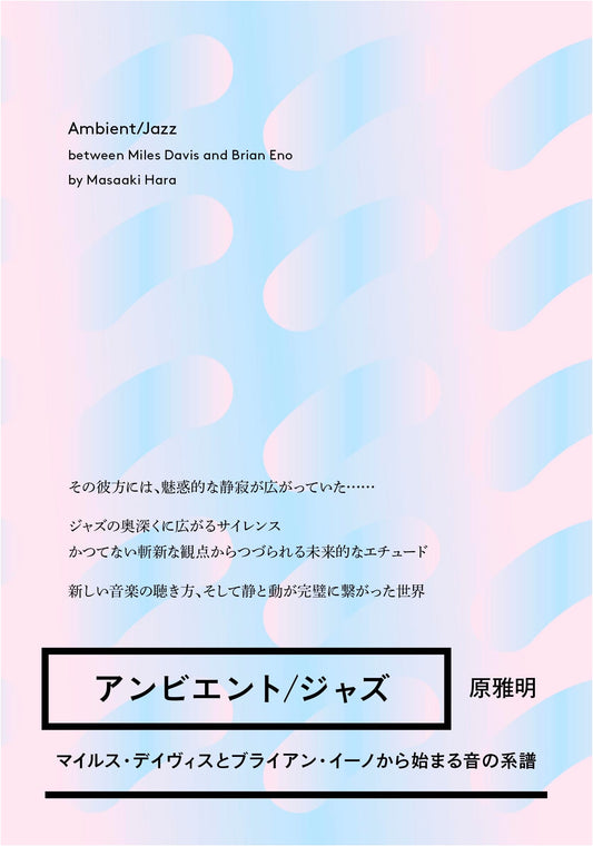 Ambient/Jazz: The Genealogy of Sound Starting from Miles Davis and Brian Eno (ele-king books)