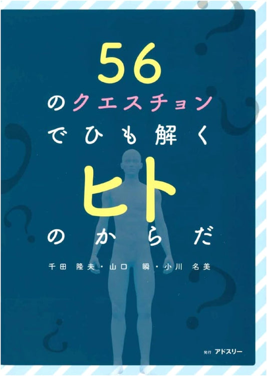 Exploring the Human Body: Unraveling Its Mysteries Through 56 Questions