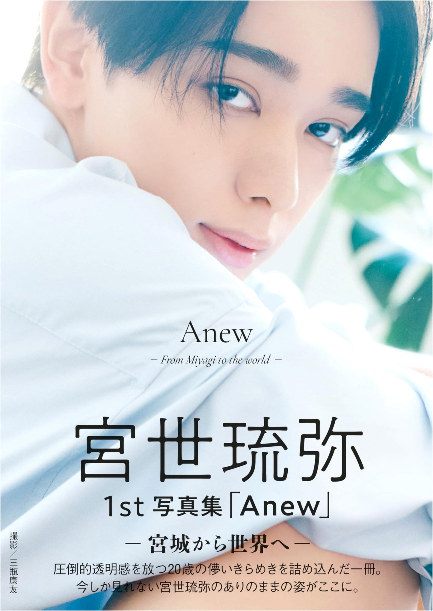 Miyase Ryubi 1st Photo Book 'Anew - From Miyagi to the World' (Regular Edition)