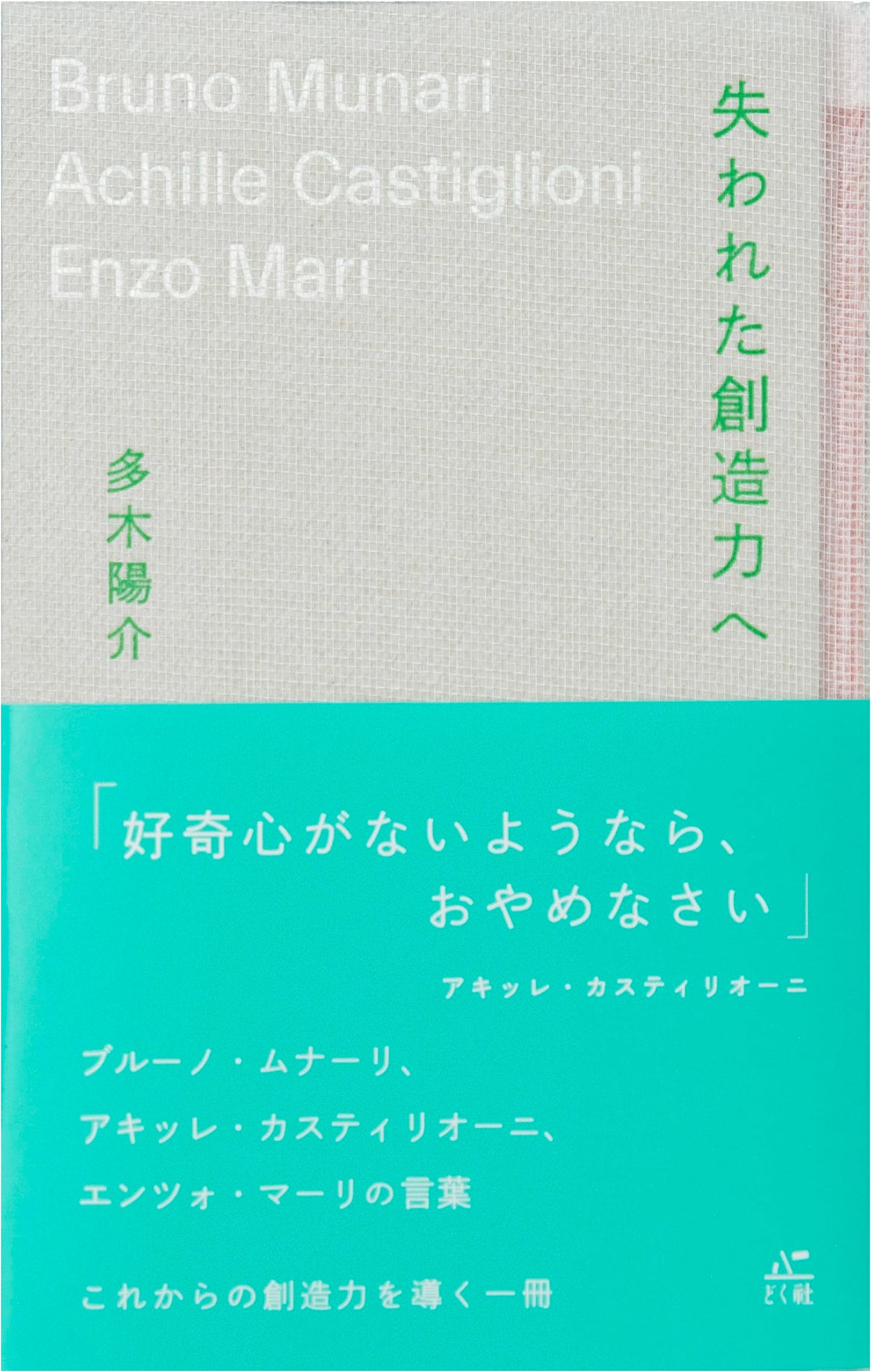 Recovering Creativity: Munari, Castiglioni, and Mari in Their Own Words by Yosuke Taki