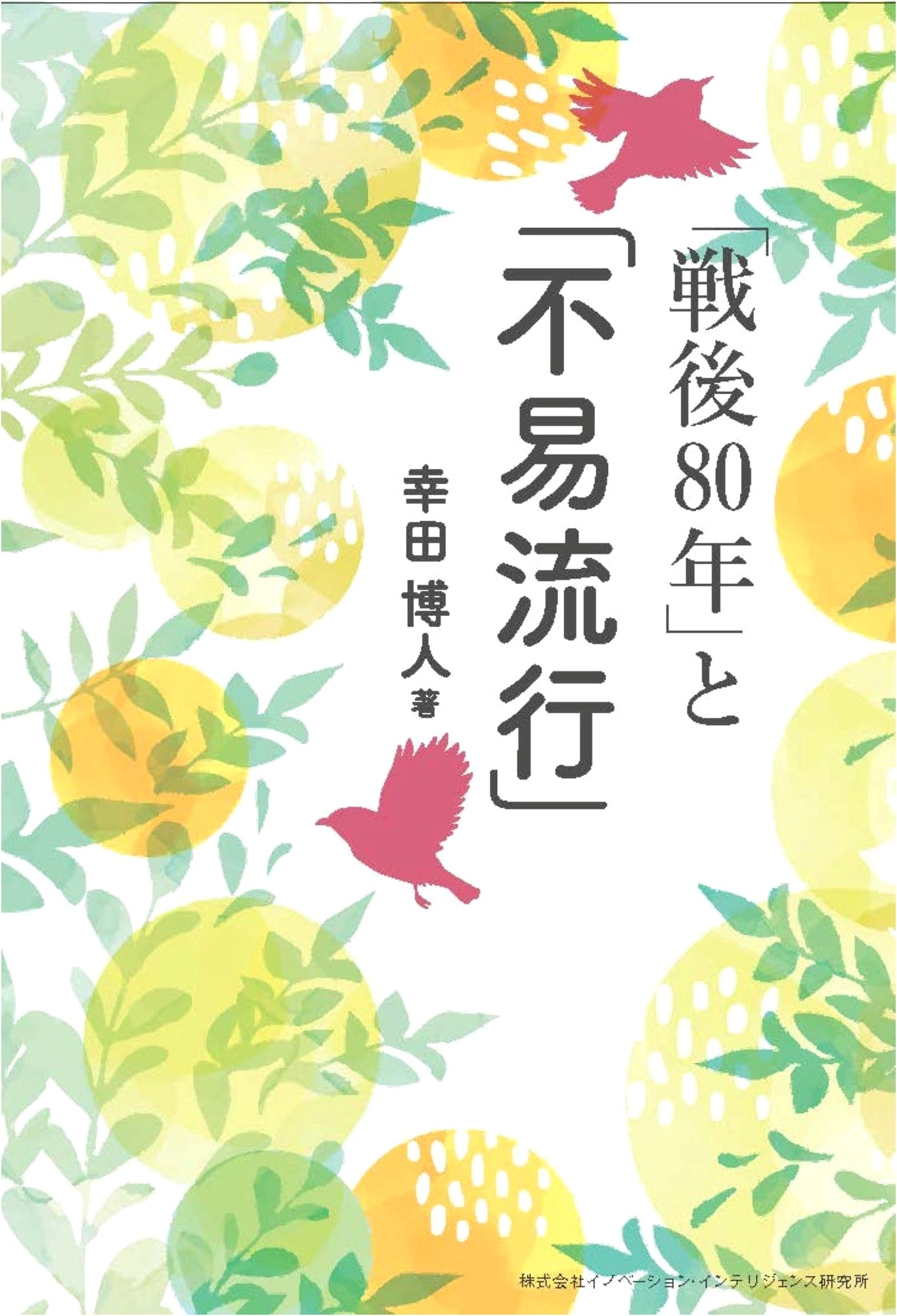 80 Years Post-War and 'Fuyū Ryūkō': Exploring Enduring Change in Japan