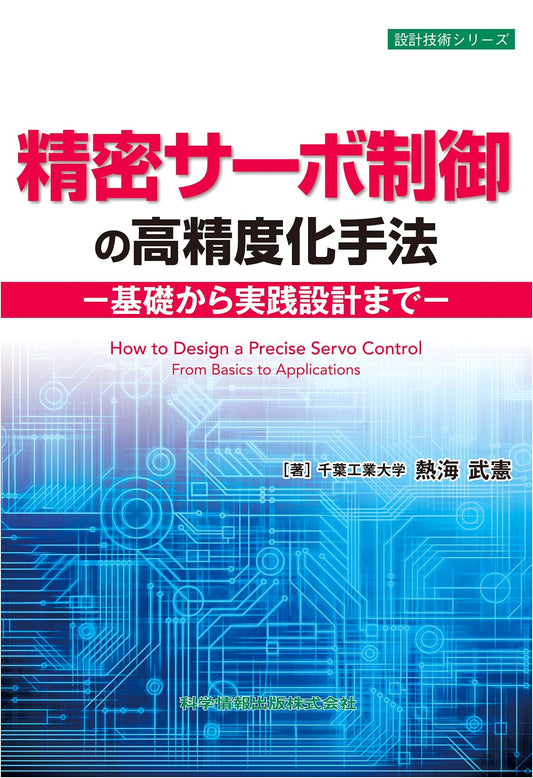 High-Precision Methods for Servo Control: From Basics to Practical Design (Design Technology Series 98)