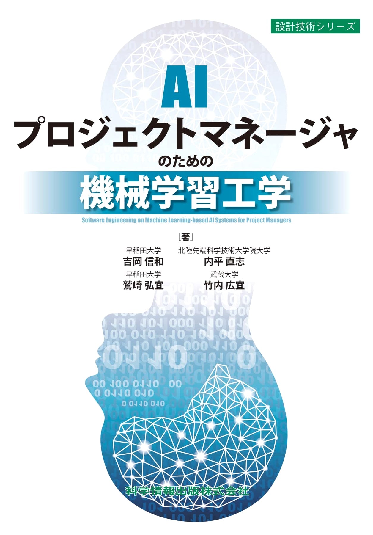 Machine Learning Engineering for AI Project Managers (Design Technology Series 115)