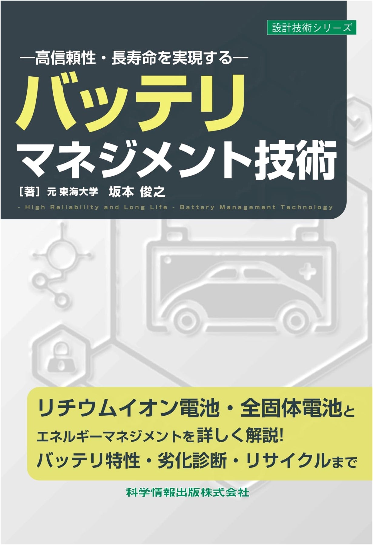 High-Reliability & Long-Life Battery Management Technology (Design Series 131)