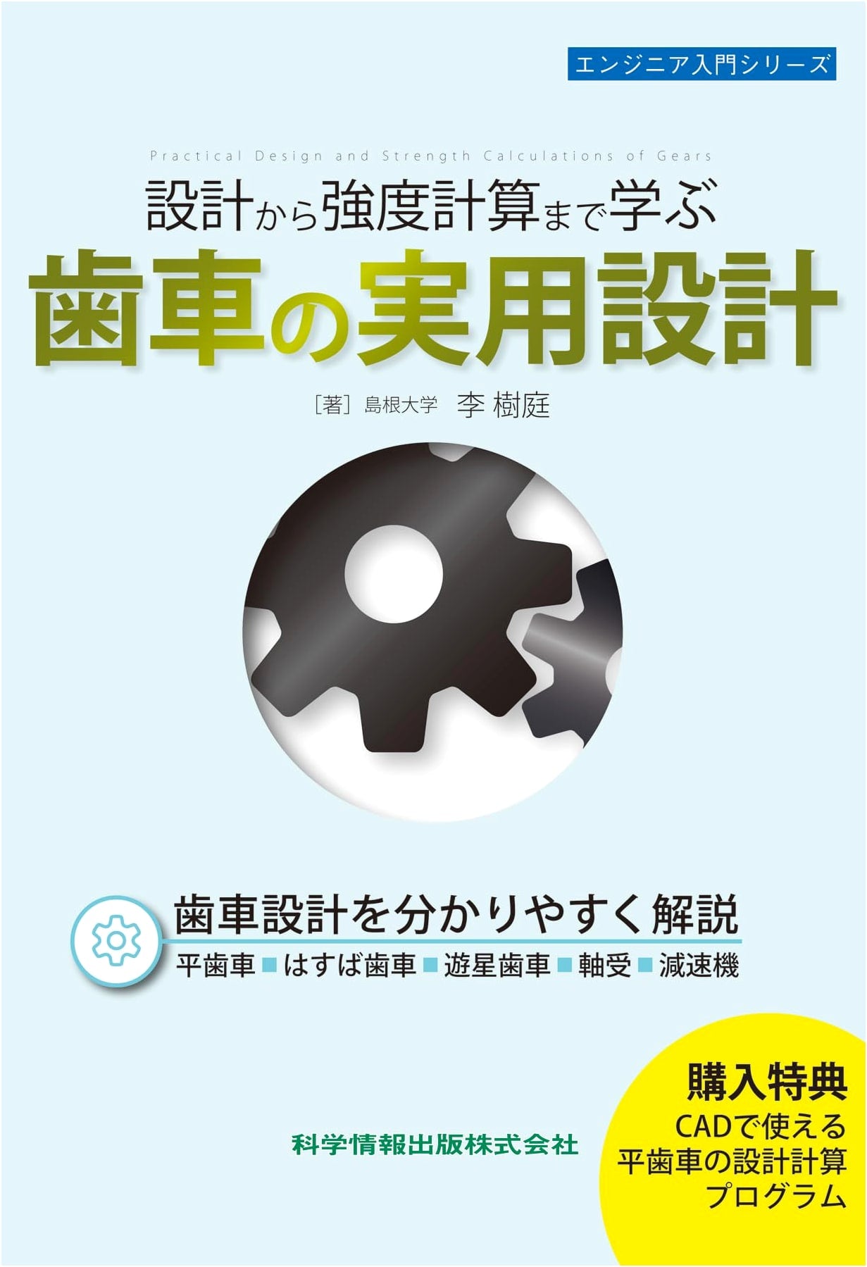 Practical Gear Design: From Principles to Strength Calculation (Engineer's Intro Series 137)