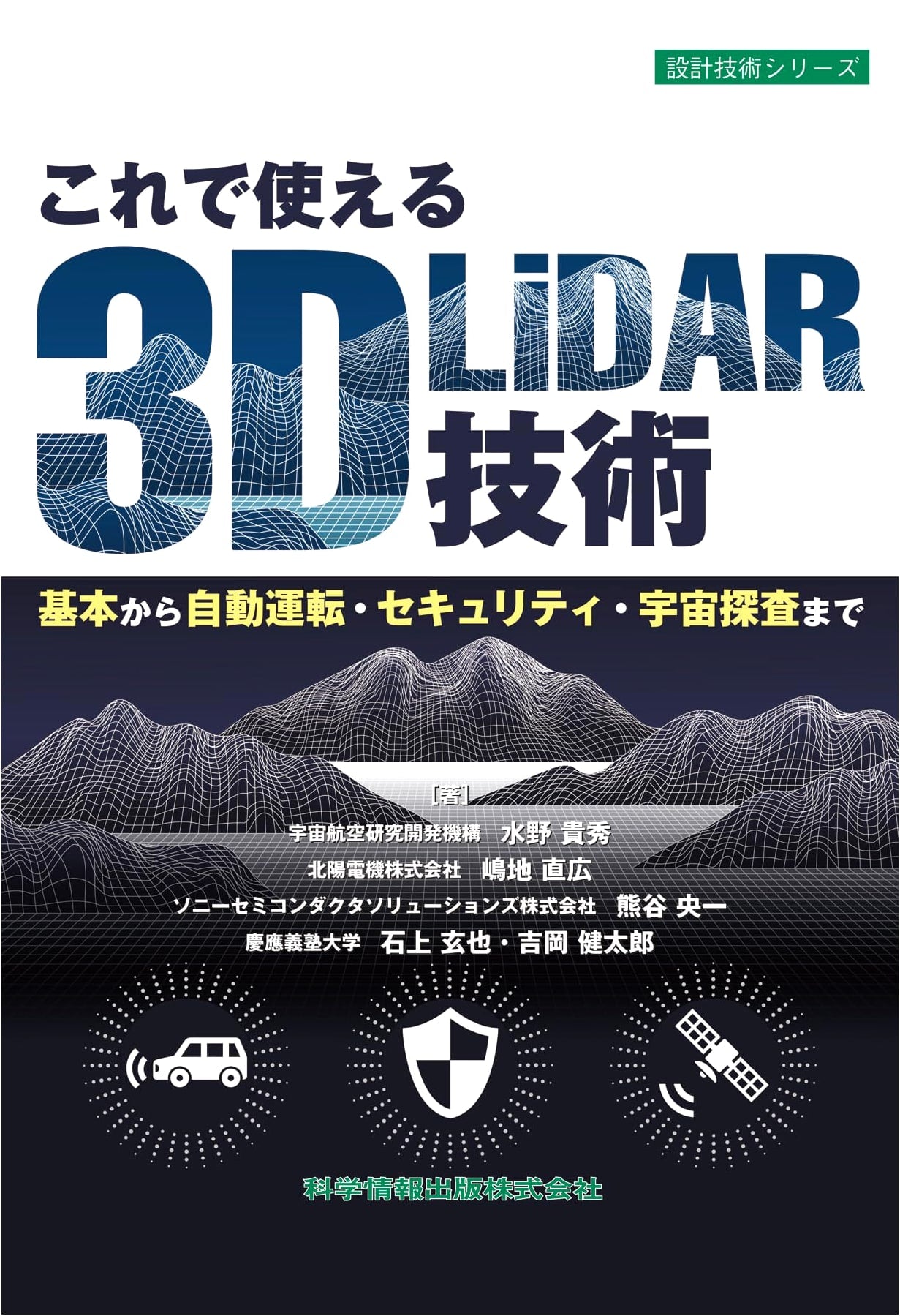 Practical 3D LiDAR Technology: Basics to Autonomous Driving & Space Exploration