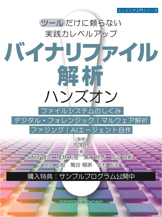 Binary File Analysis Hands-on: Practical Skill Enhancement (Engineer Series 162)