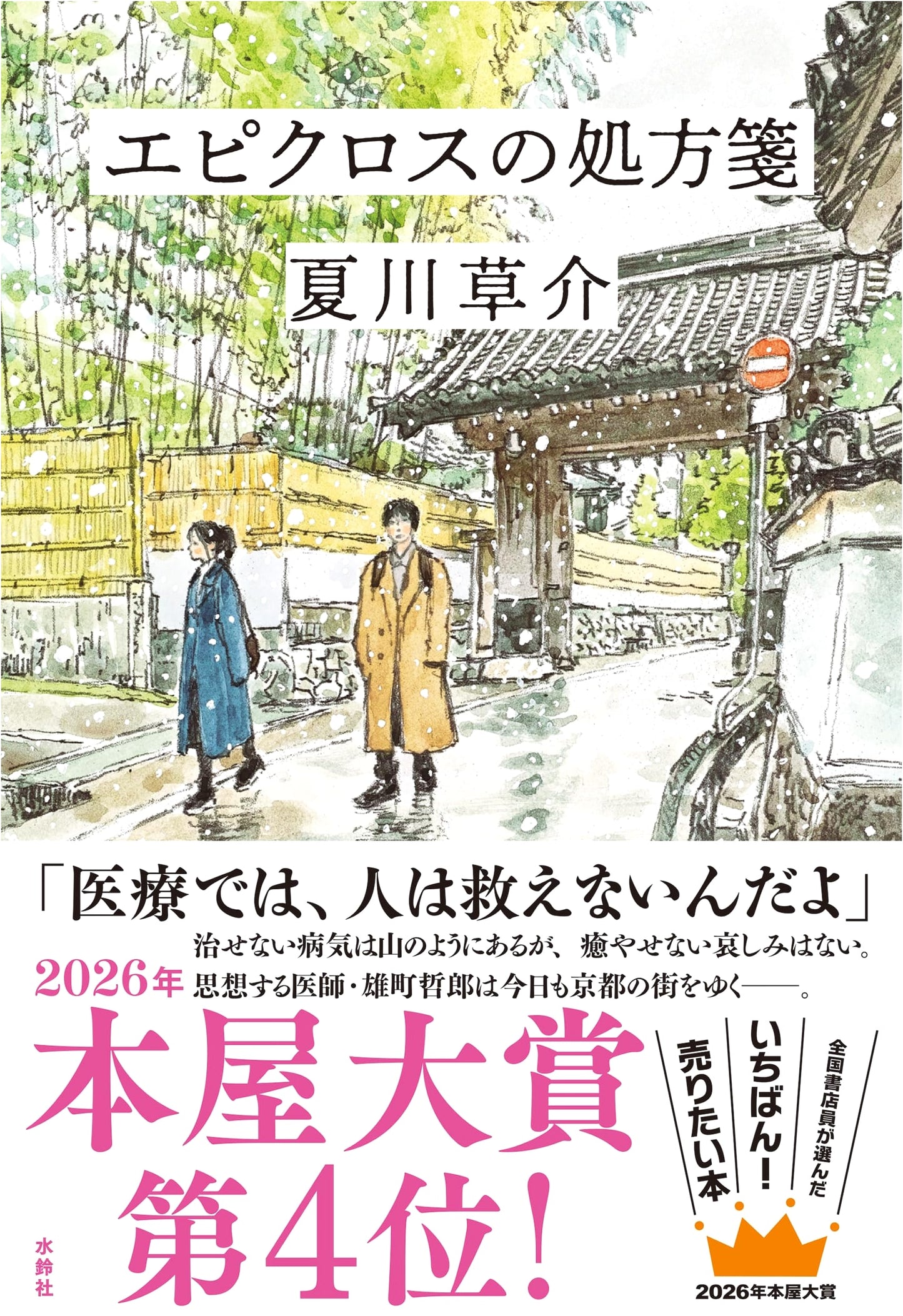 Epicurus's Prescription by Sosuke Natsukawa