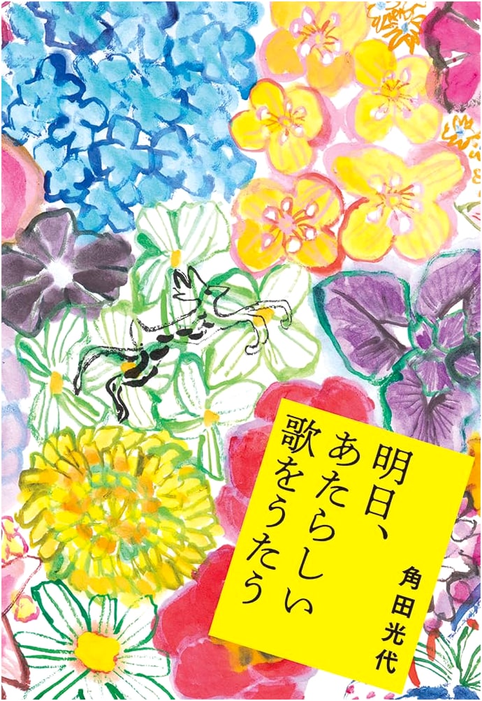 Singing a New Song Tomorrow by Mitsuyo Kakuta