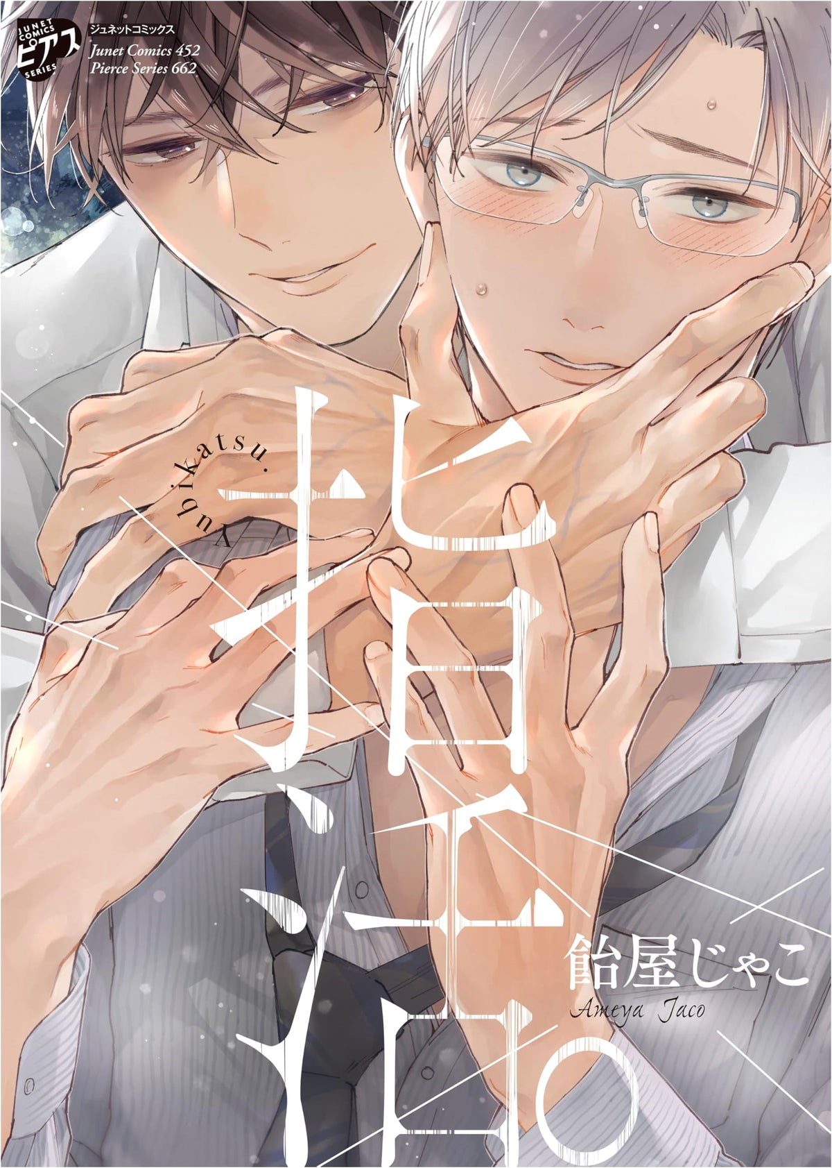 Yubikatsu. (Junet Comics Pieros Series)