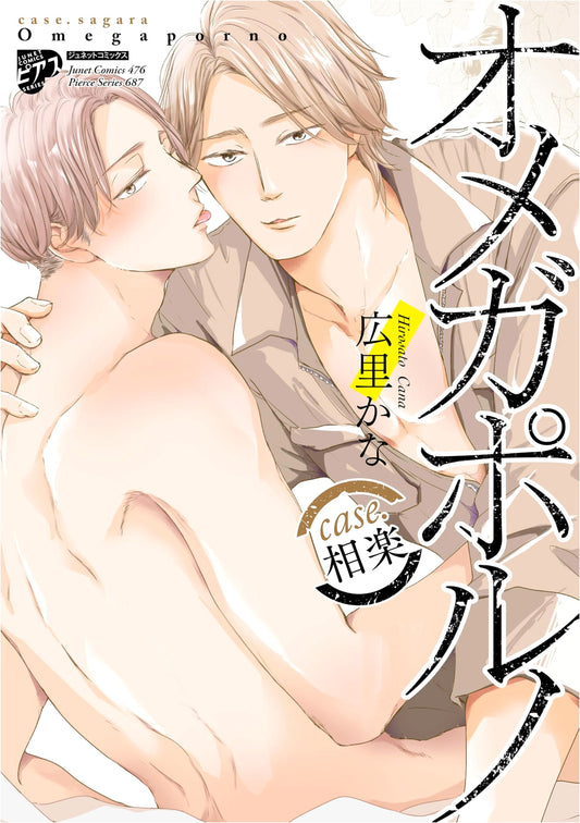 Omega Porno: Case Sagara - Junet Comics Pierce Series Manga