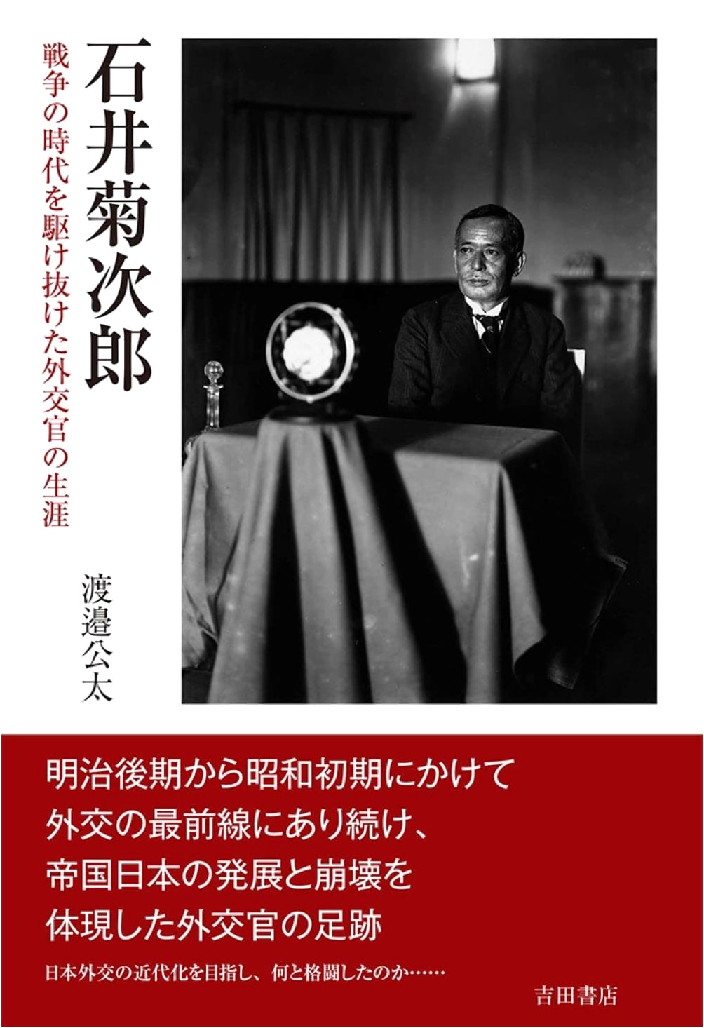 Kikujiro Ishii: A Diplomat's Life Through the Era of War