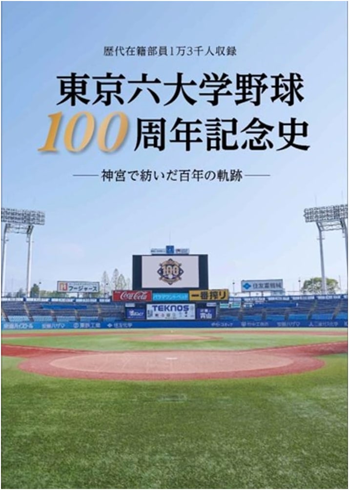 Tokyo Big6 Baseball: 100th Anniversary Commemorative History