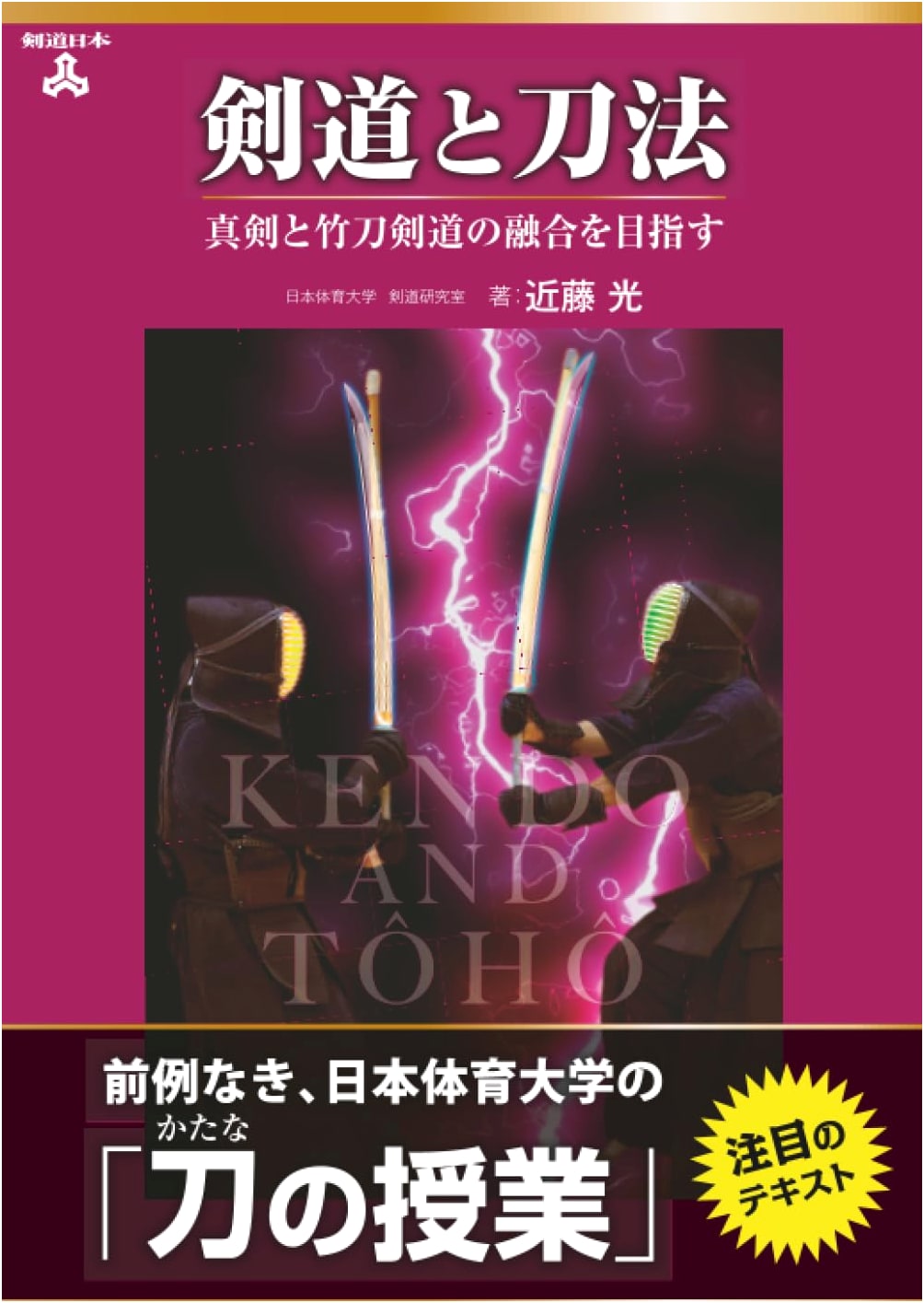 Kendo and Katana Methods: Fusing Real Swordsmanship with Shinai Kendo