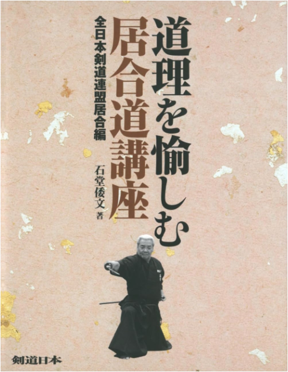Enjoying the Principles of Iaido: All Japan Kendo Federation Iaido Course