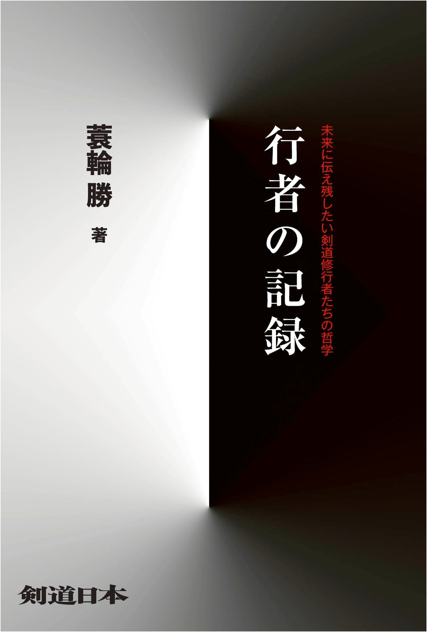Kendo Practitioner's Record: Timeless Philosophies for Future Generations