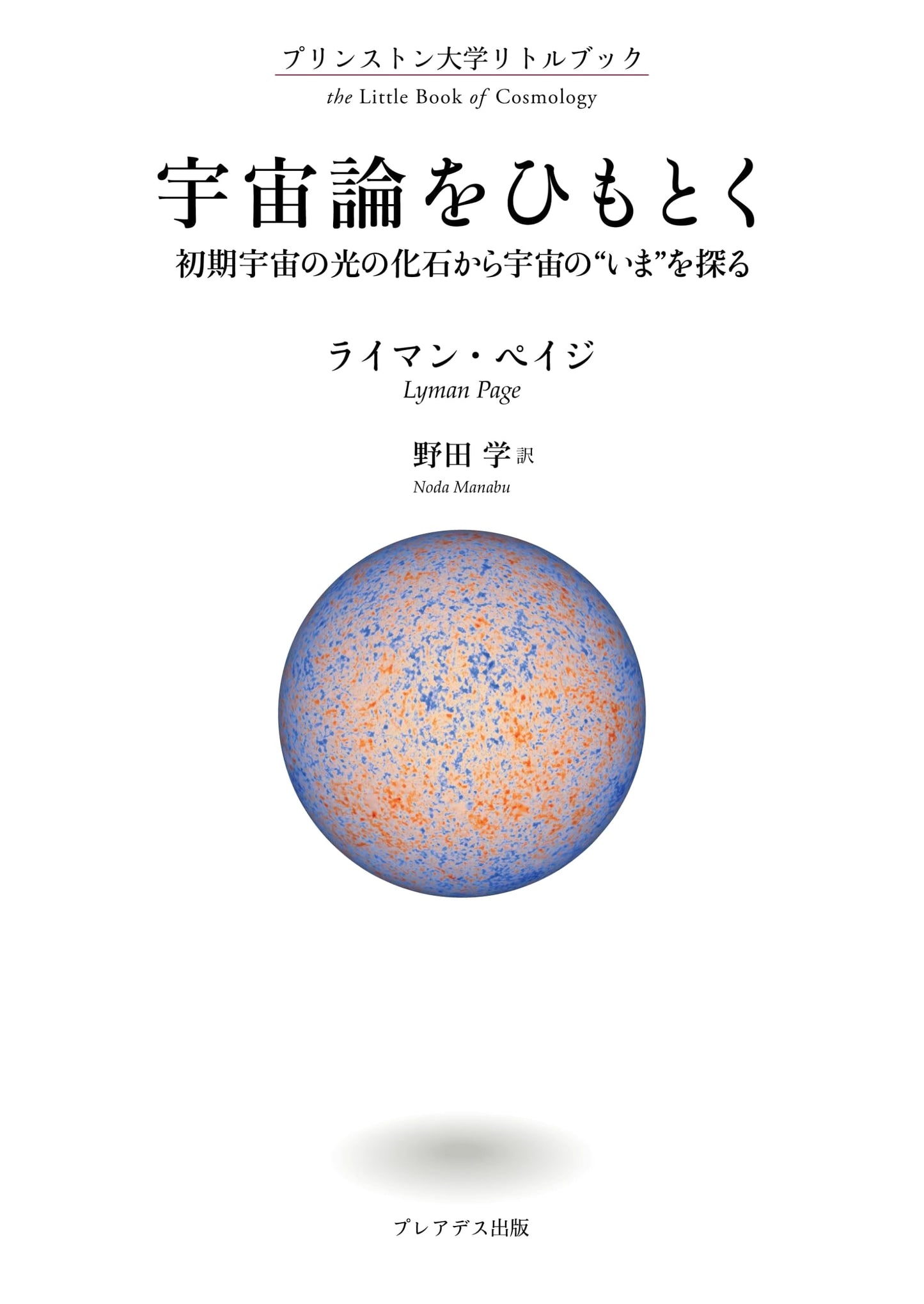 Princeton University Little Book: Cosmology - Tracing the Universe's Story from Early Light Fossils