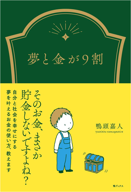 90% Dreams and Money: A Japanese Guide to Life and Wealth