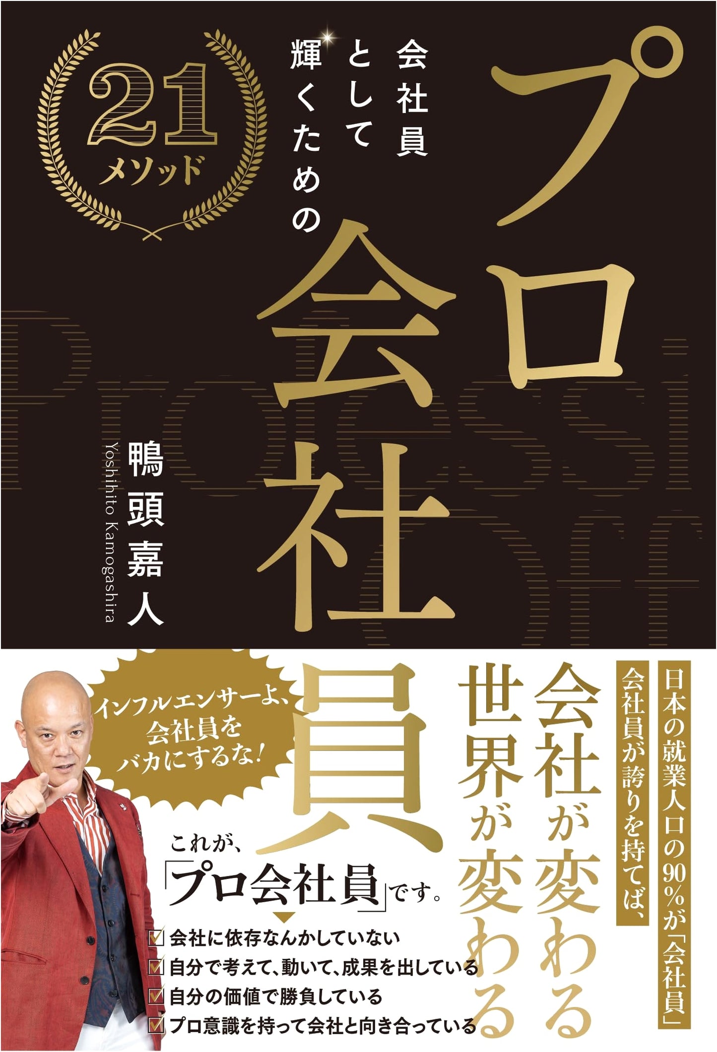 The Pro Salaryman: 21 Methods to Shine as a Company Employee by Yoshito Kamogashira