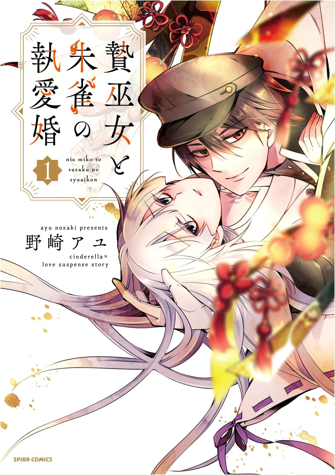 The Sacrificial Shrine Maiden and Suzaku's Devoted Marriage (comic Spira)