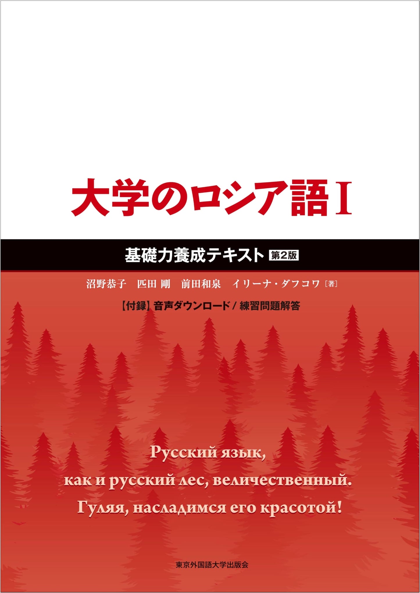 College Russian I: Foundational Skills Textbook, 2nd Edition
