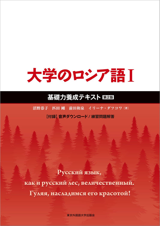 College Russian I: Foundational Skills Textbook, 2nd Edition