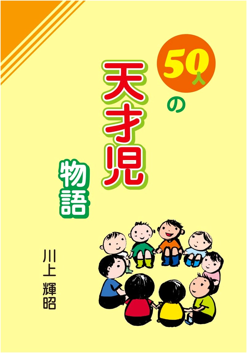 Stories of 50 Child Prodigies