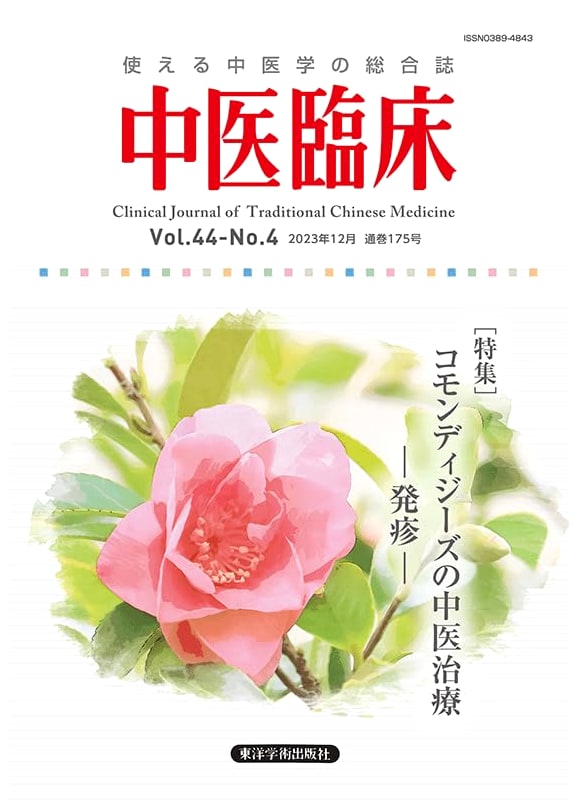 Clinical Traditional Chinese Medicine: Comprehensive Journal (Vol. 44, No. 4 - Dec 2023)